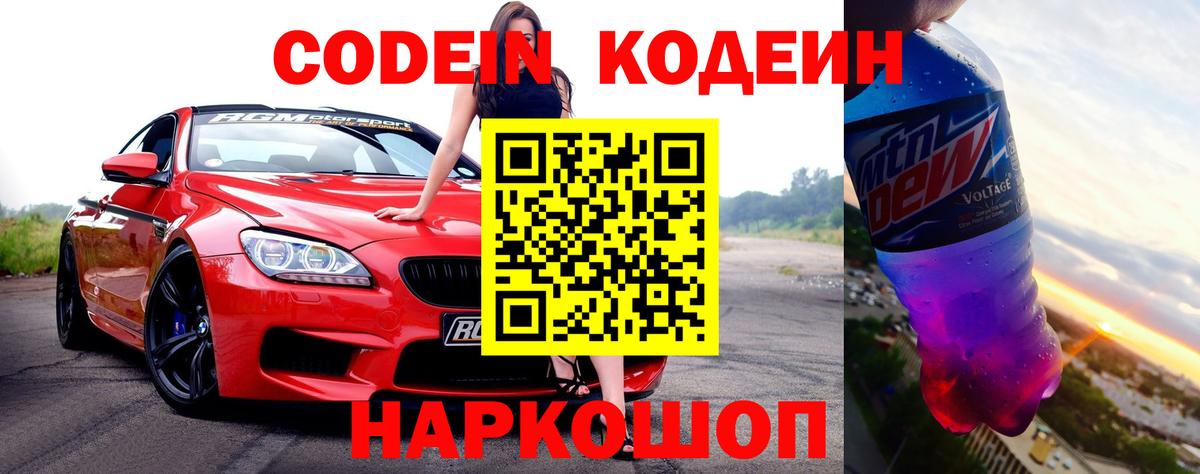 Кодеин Purple Drank Нижнекамск